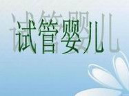 2026年去丽水做三代试管贵吗？要花多少钱？